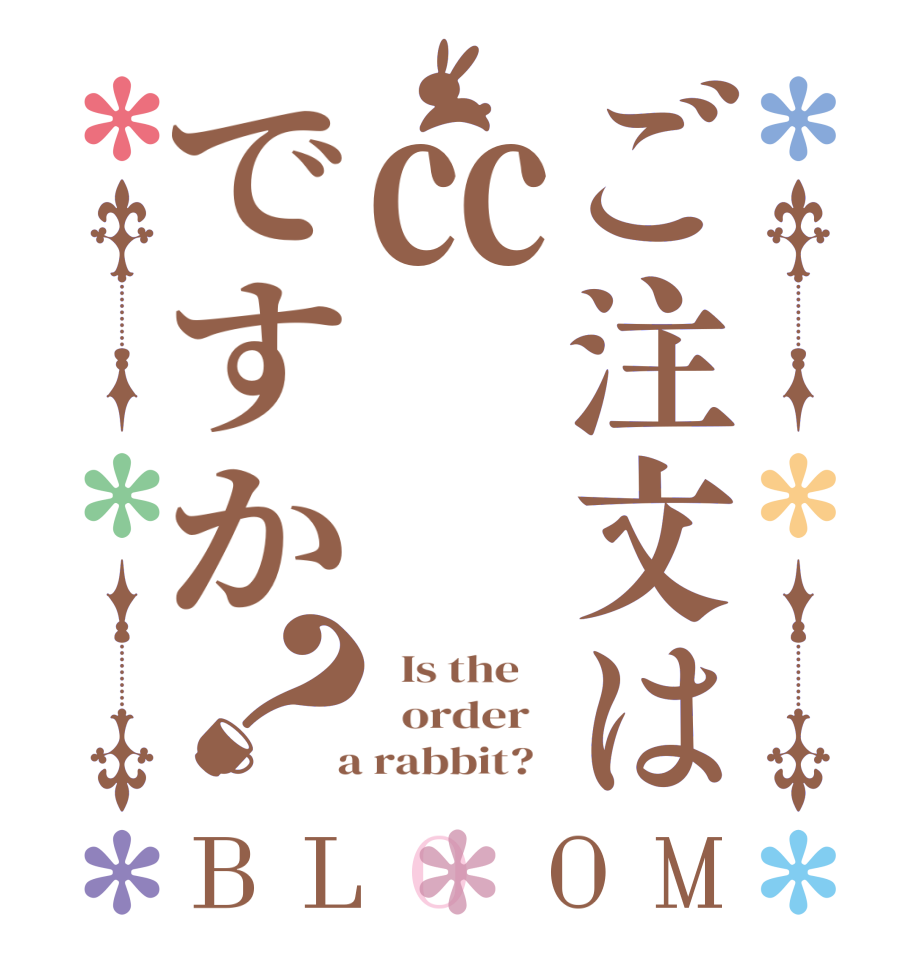 ご注文は㏄ですか？BLOOM   Is the      order    a rabbit?  