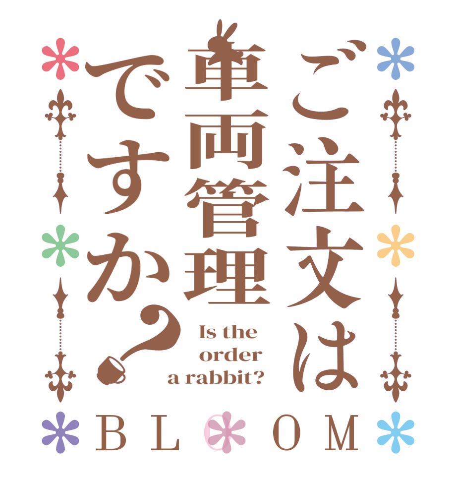 ご注文は車両管理ですか？BLOOM   Is the      order    a rabbit?  