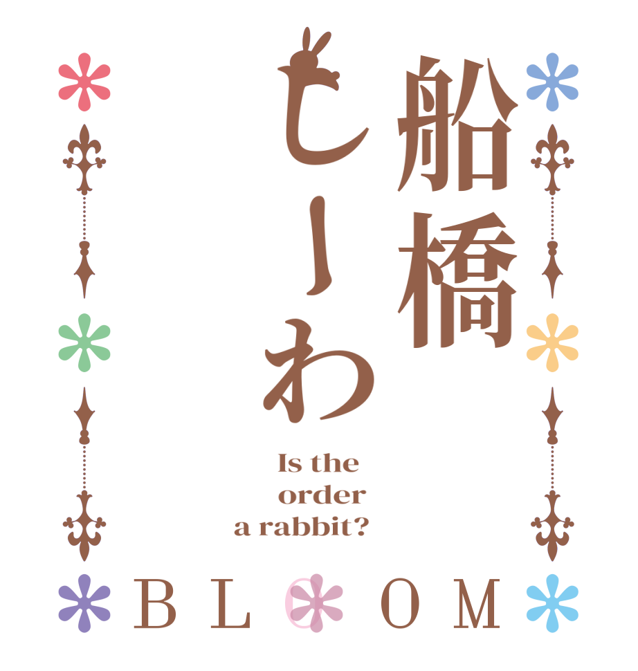 船橋しーわBLOOM   Is the      order    a rabbit?  