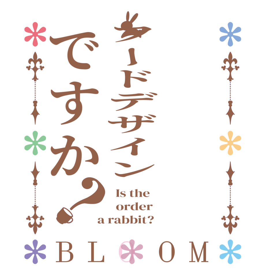 フードデザインですか？BLOOM   Is the      order    a rabbit?  
