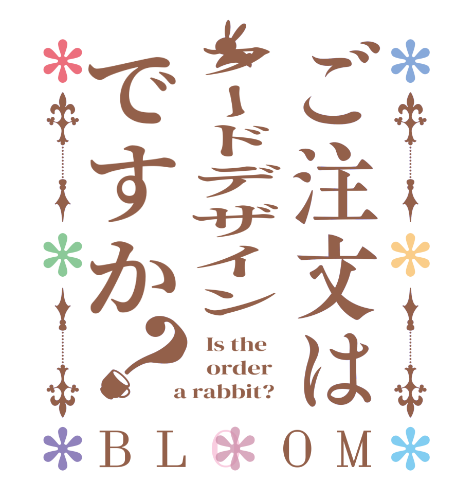 ご注文はフードデザインですか？BLOOM   Is the      order    a rabbit?  