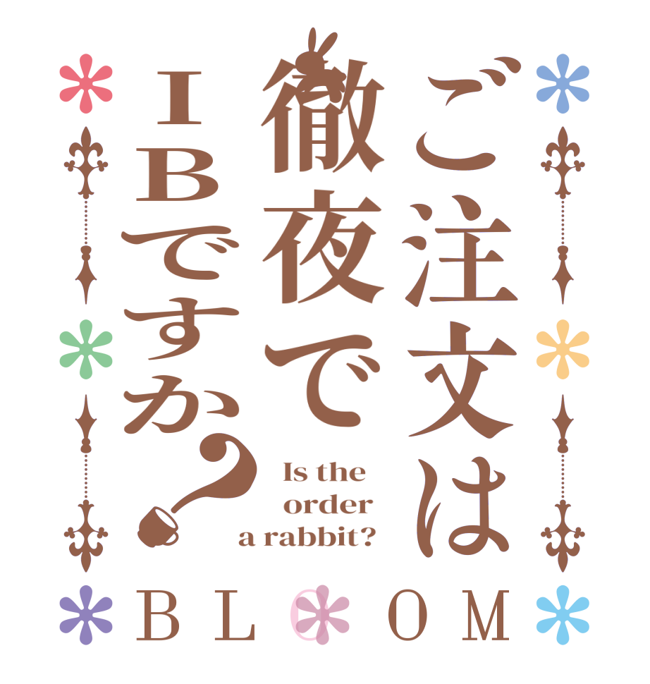 ご注文は徹夜でIBですか？BLOOM   Is the      order    a rabbit?  