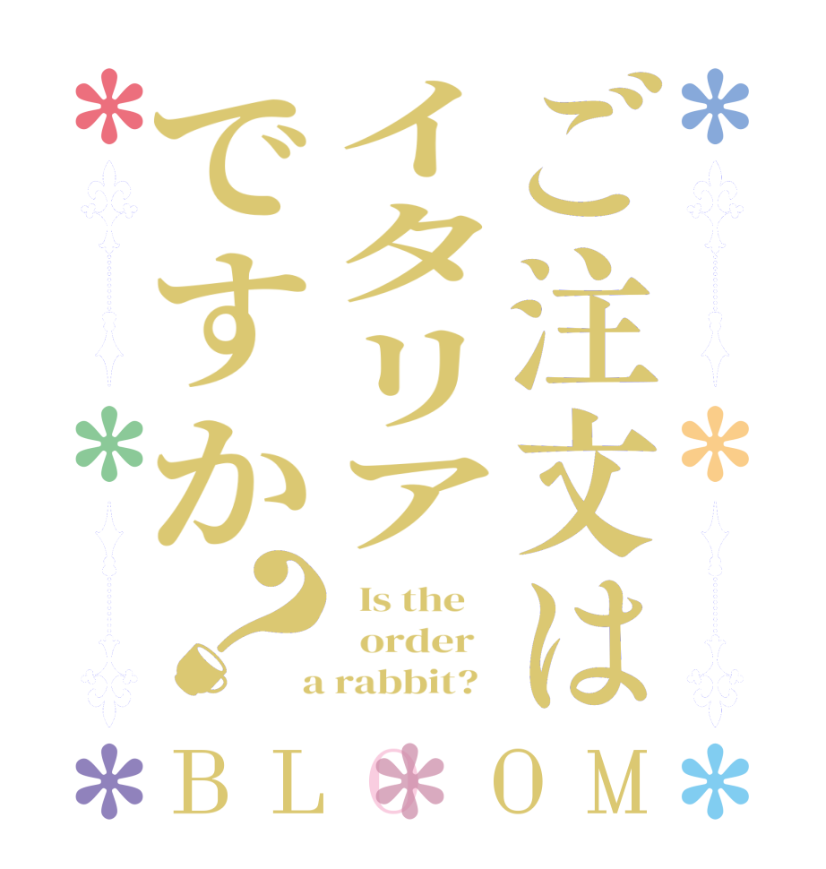 ご注文はイタリアですか？BLOOM   Is the      order    a rabbit?  