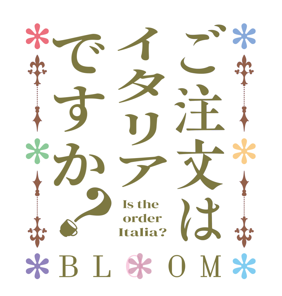 ご注文はイタリアですか？BLOOM   Is the      order        Italia?