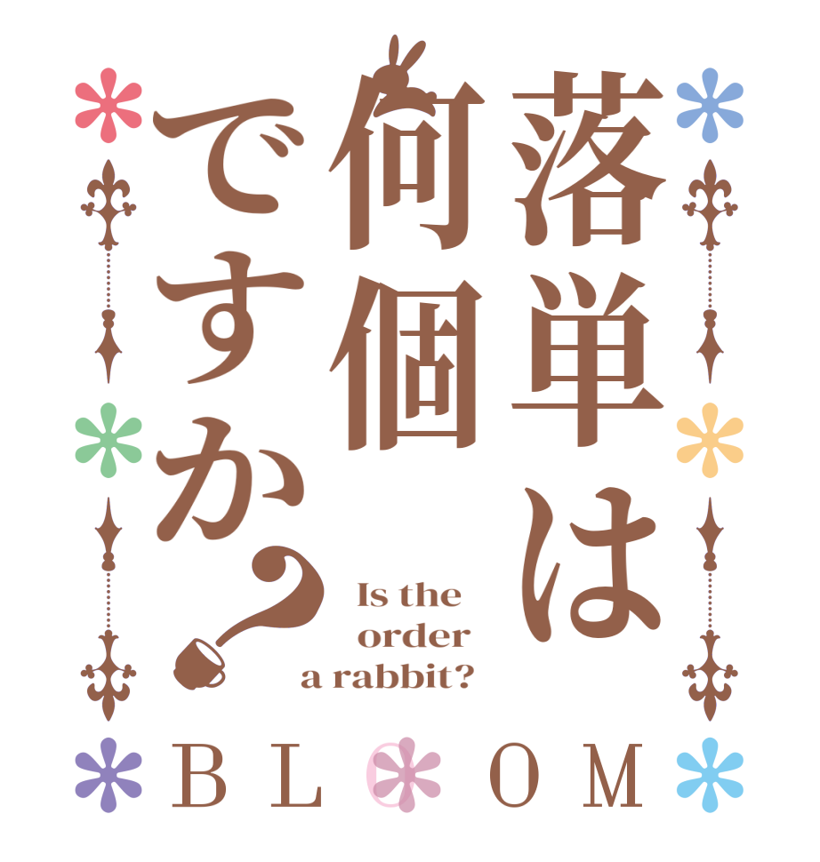 落単は何個ですか？BLOOM   Is the      order    a rabbit?  