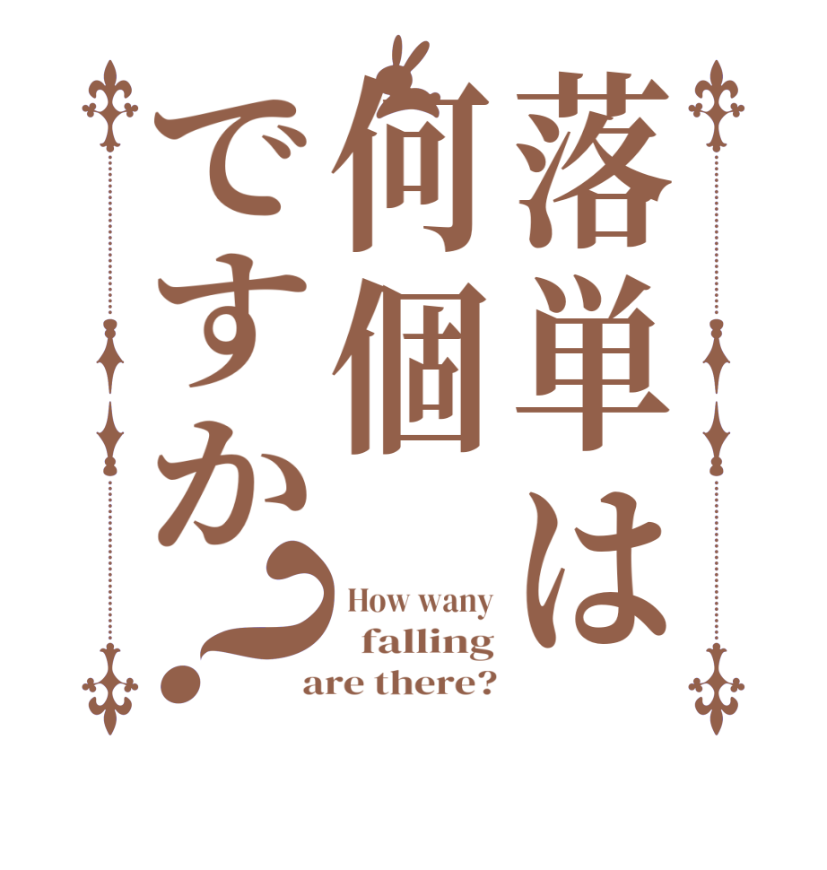 落単は何個ですか？ How wany   falling  are there?