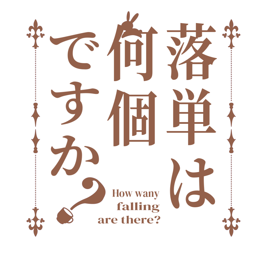 落単は何個ですか？ How wany   falling  are there?