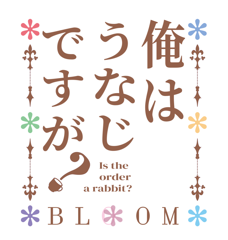 俺はうなじですが？BLOOM   Is the      order    a rabbit?  