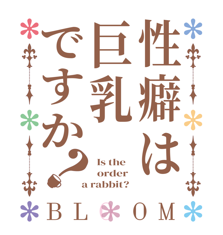 性癖は巨乳ですか？BLOOM   Is the      order    a rabbit?  
