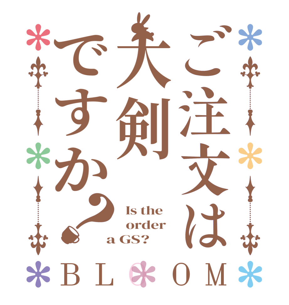ご注文は大剣ですか？BLOOM   Is the      order    a GS?