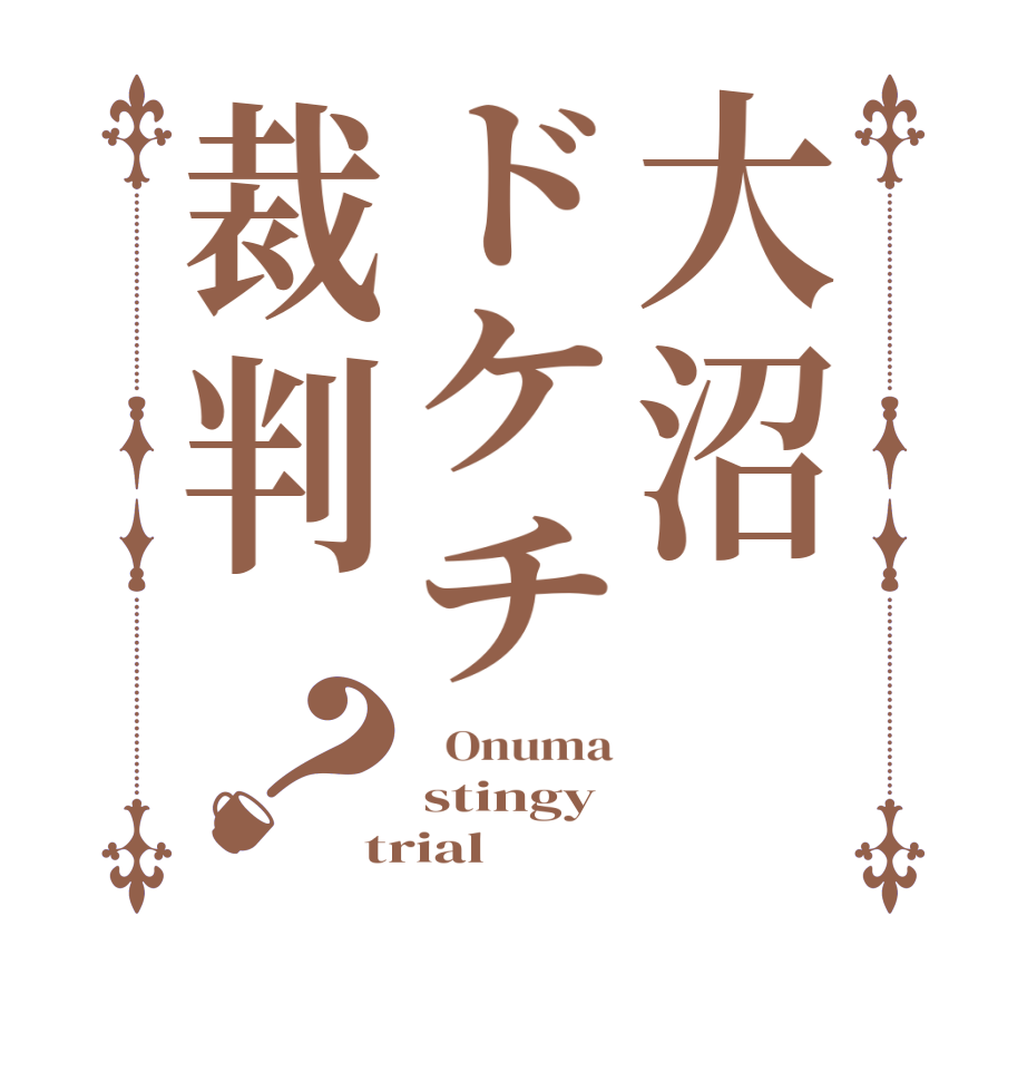 大沼ドケチ裁判？  Onuma stingy trial