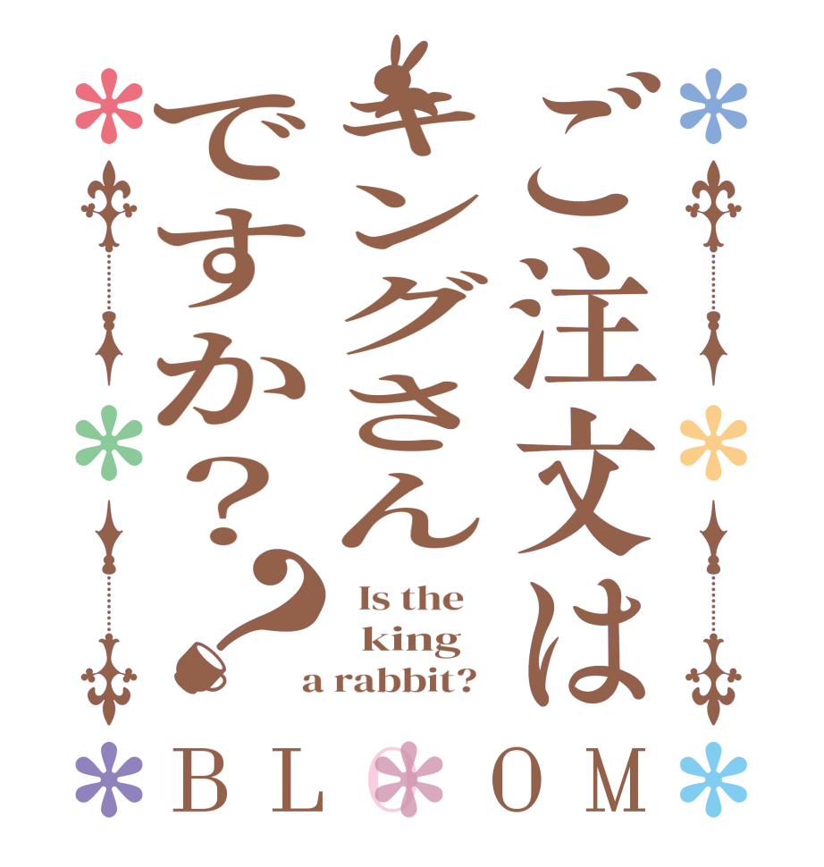 ご注文はキングさんですか？？BLOOM   Is the      king  a rabbit?  