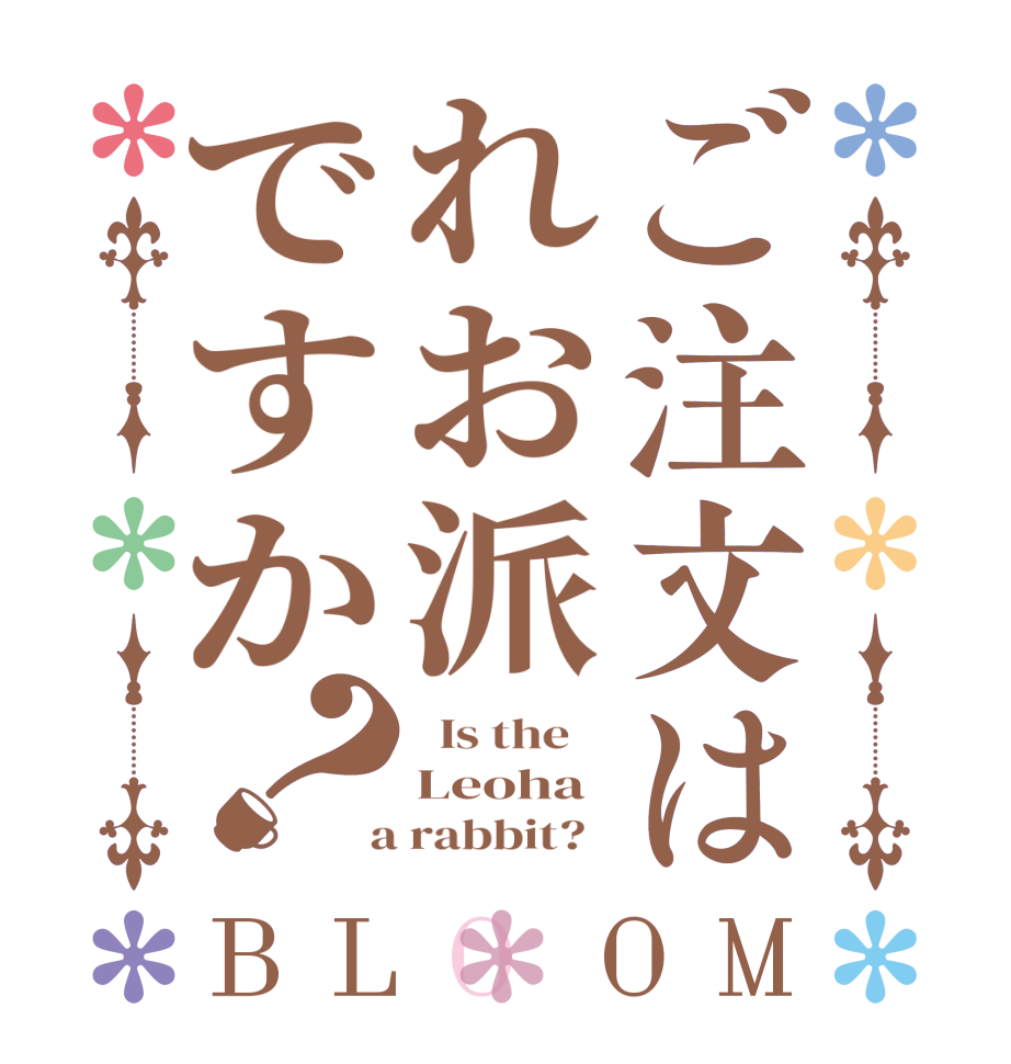 ご注文はれお派ですか？BLOOM   Is the    Leoha  a rabbit?  