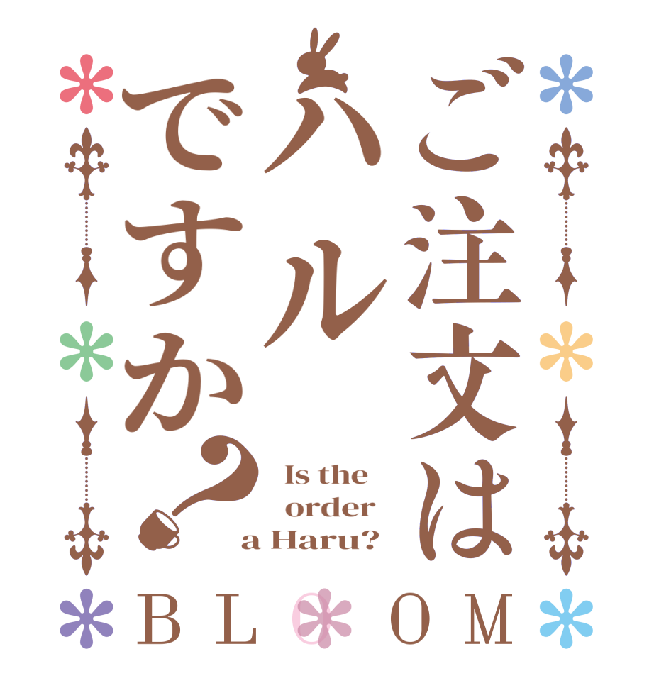 ご注文はハルですか？BLOOM   Is the      order    a Haru?