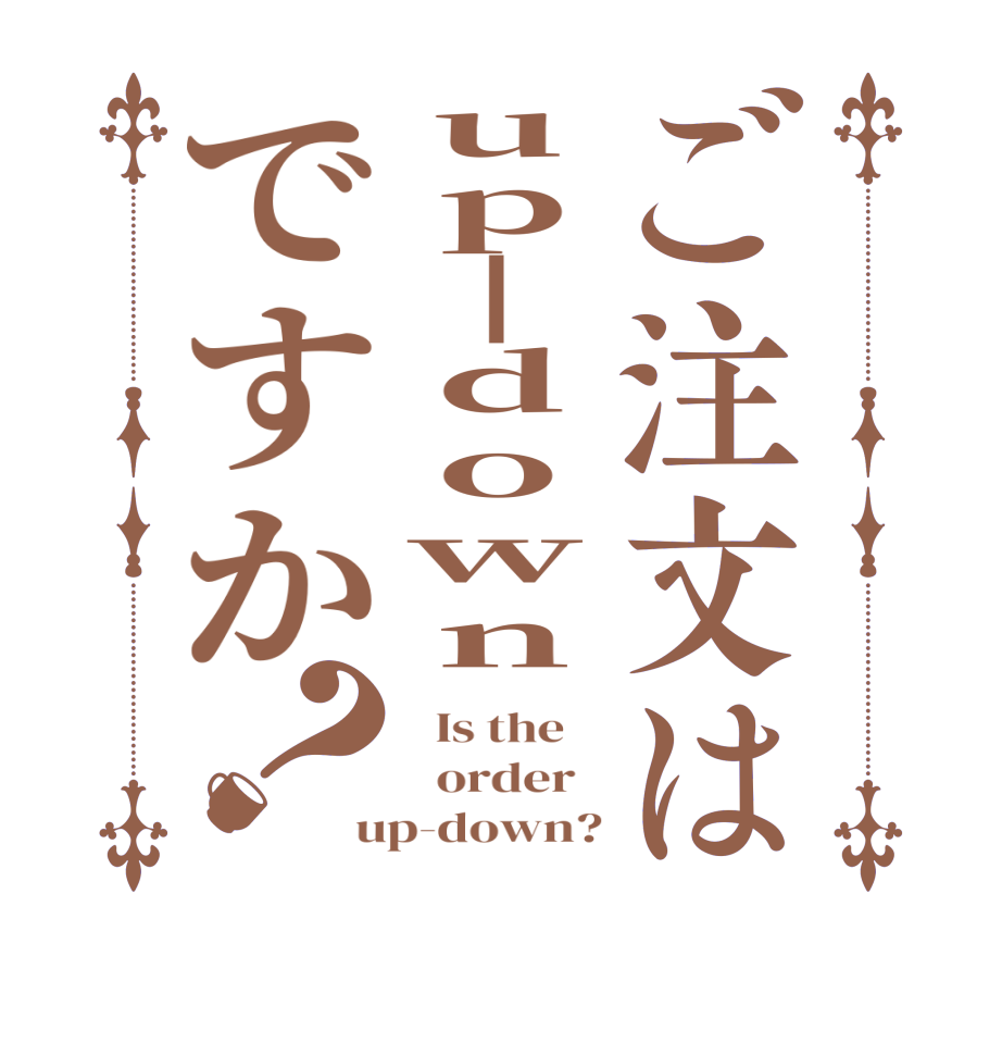 ご注文はup|downですか？  Is the      order   up-down?