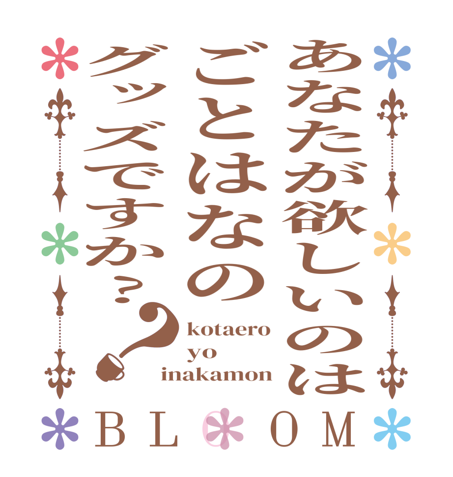 あなたが欲しいのはごとはなのグッズですか?？BLOOM kotaero yo inakamon