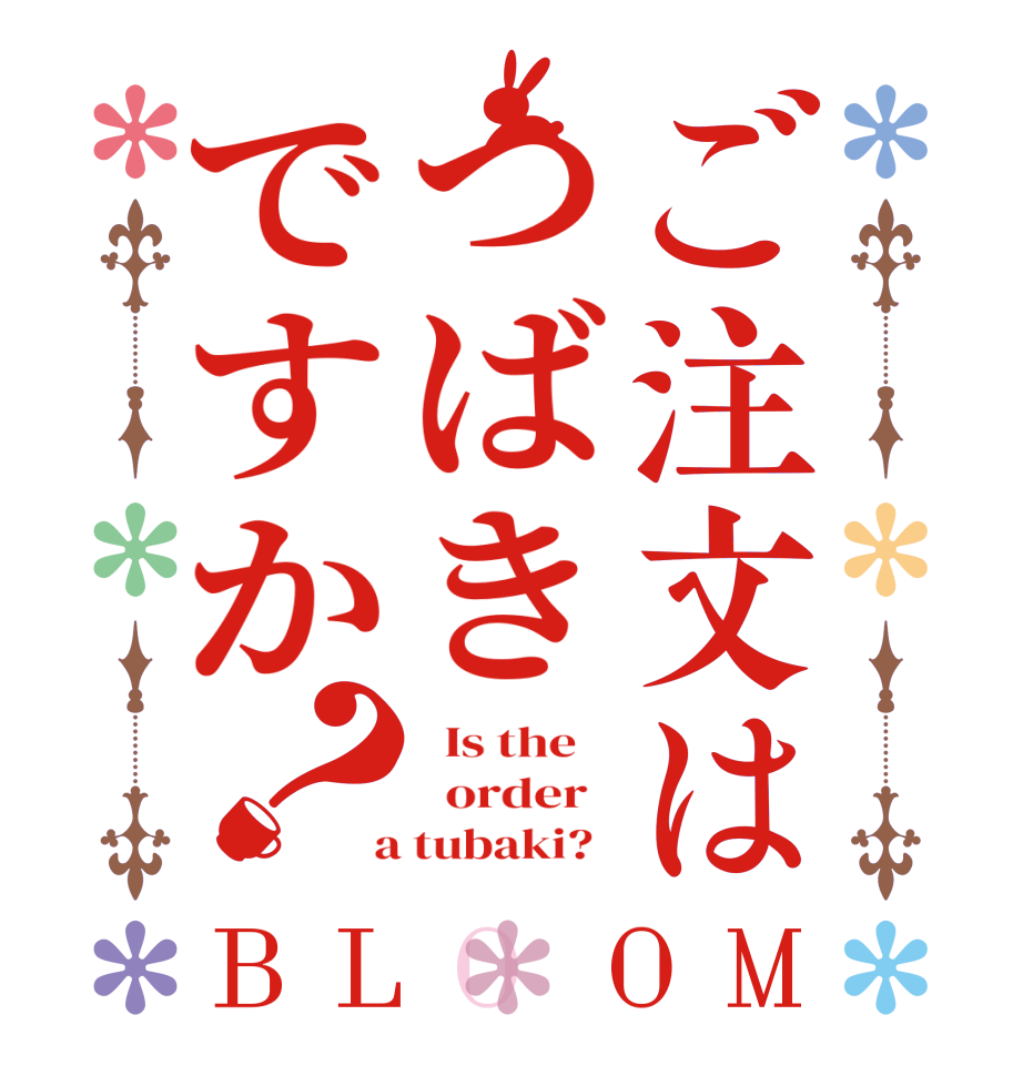ご注文はつばきですか？BLOOM   Is the      order    a tubaki?  