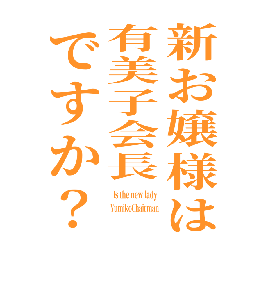新お嬢様は有美子会長ですか？  Is the new lady   YumikoChairman  