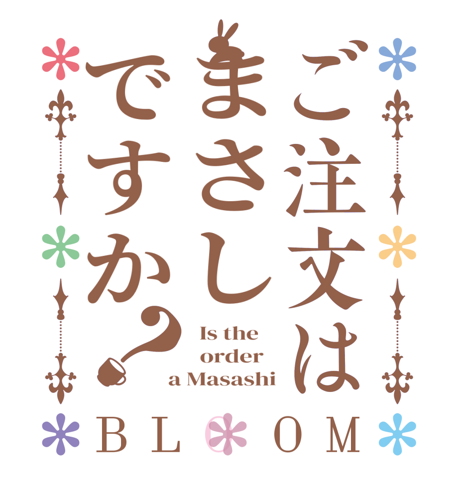 ご注文はまさしですか？BLOOM   Is the      order    a Masashi