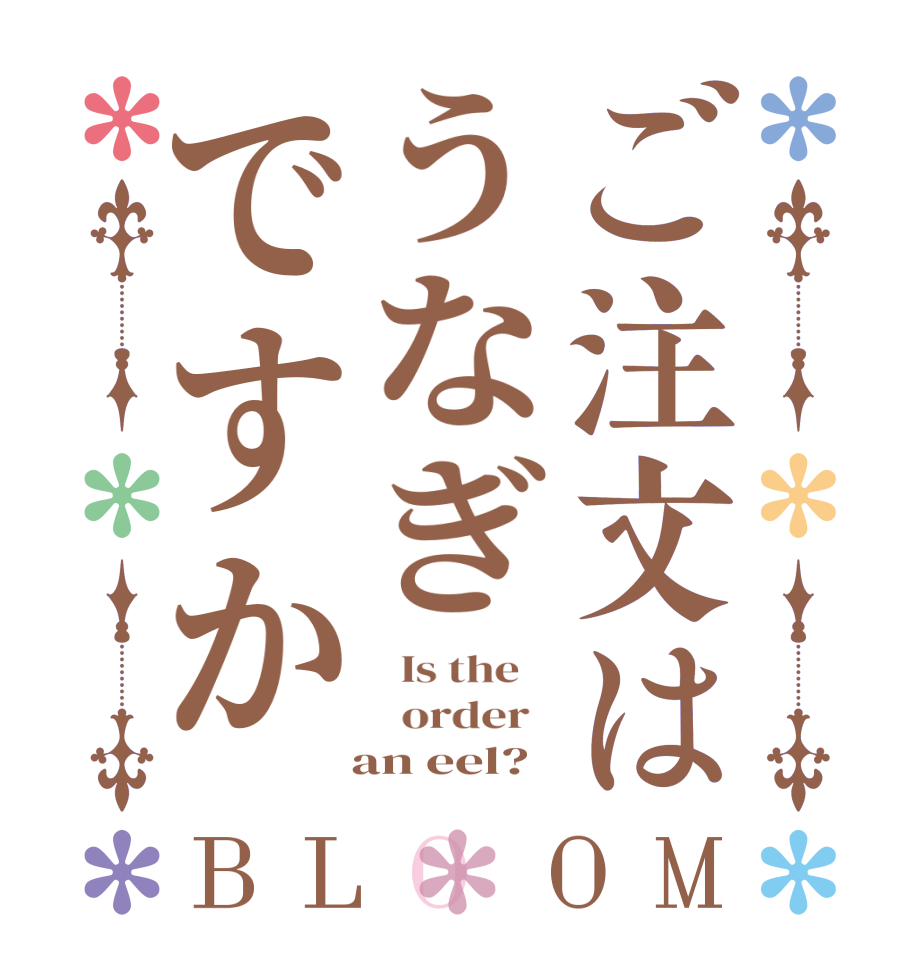ご注文はうなぎですかBLOOM   Is the      order     an eel?