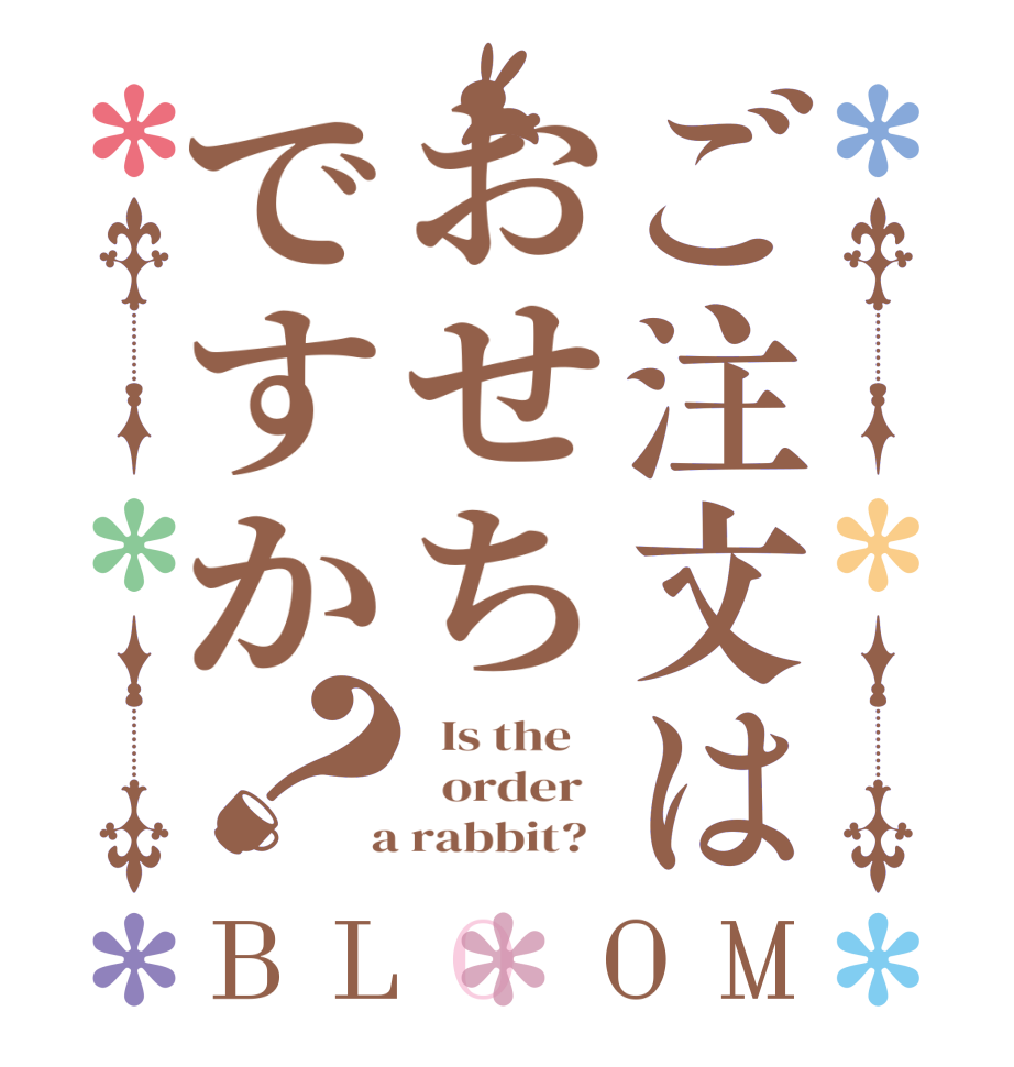 ご注文はおせちですか？BLOOM   Is the      order    a rabbit?  