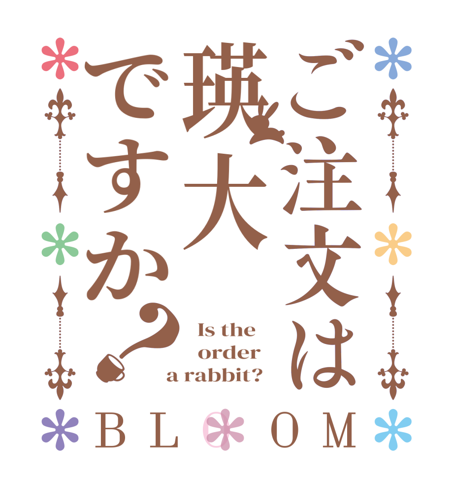 ご注文は瑛大ですか？BLOOM   Is the      order    a rabbit?  