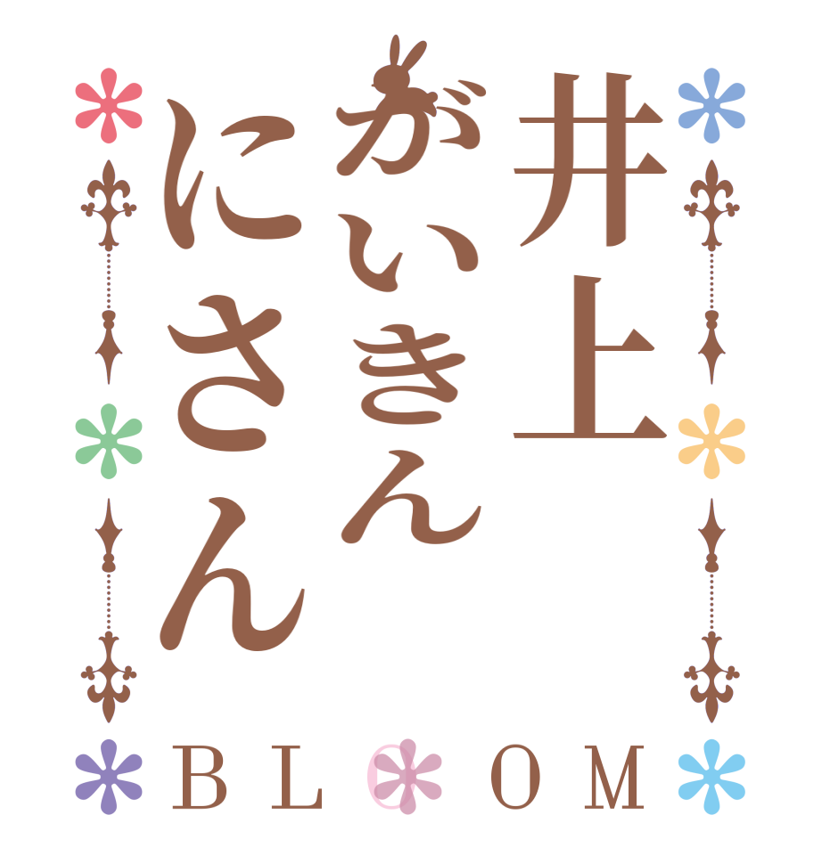 井上がいきんにさんBLOOM   