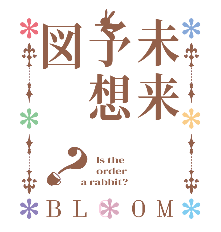 未来予想図？BLOOM   Is the      order    a rabbit?  