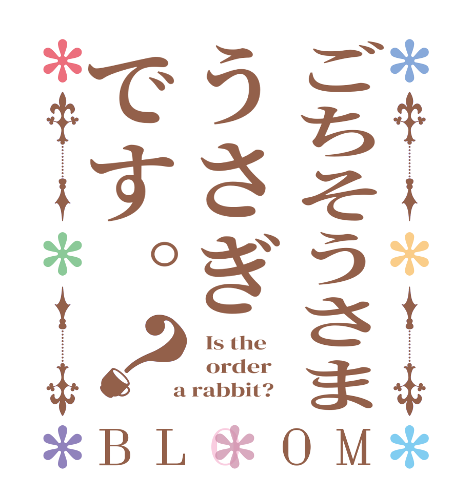 ごちそうさまうさぎです。？BLOOM   Is the      order    a rabbit?  
