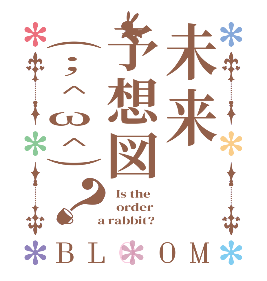 未来予想図(;^ω^)？BLOOM   Is the      order    a rabbit?  