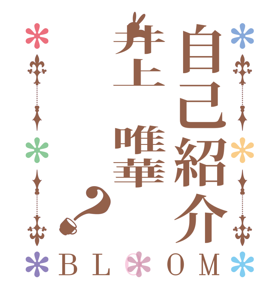 自己紹介井上　唯華？BLOOM        