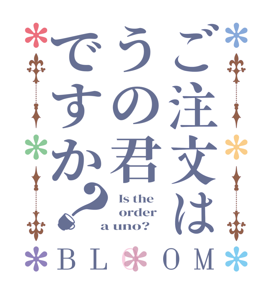 ご注文はうの君ですか？BLOOM   Is the      order    a uno?  