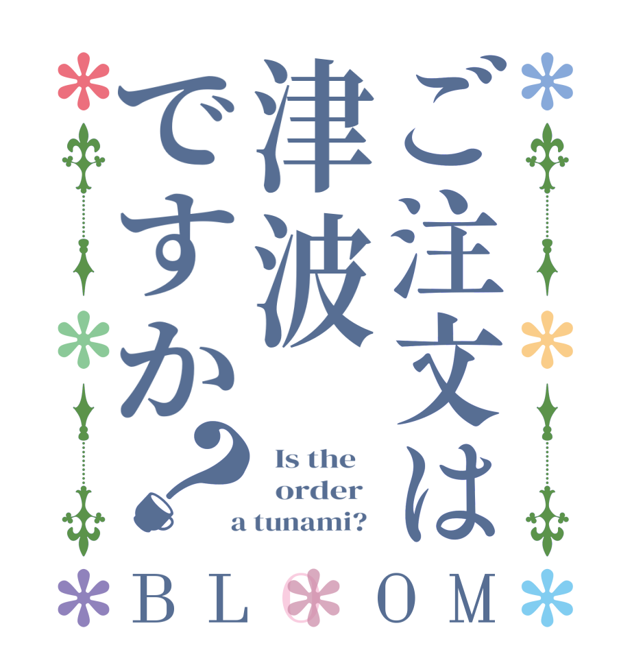 ご注文は津波ですか？BLOOM   Is the      order    a tunami?  