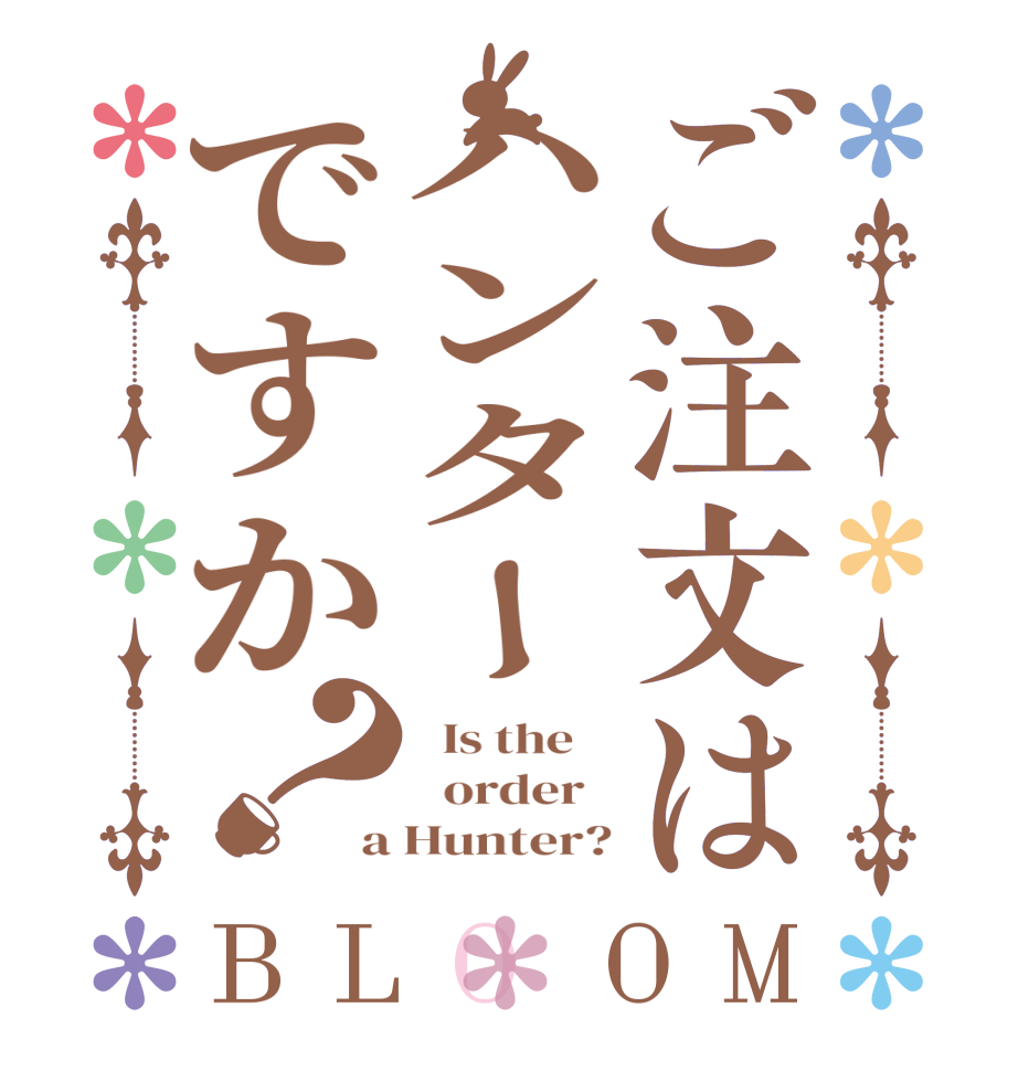 ご注文はハンターですか？BLOOM   Is the      order   a Hunter?
