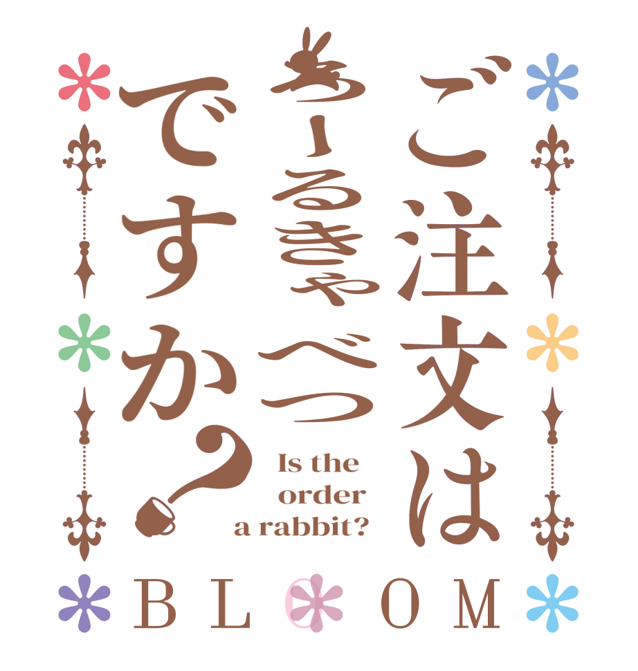 ご注文はろーるきゃべつですか？BLOOM   Is the      order    a rabbit?  