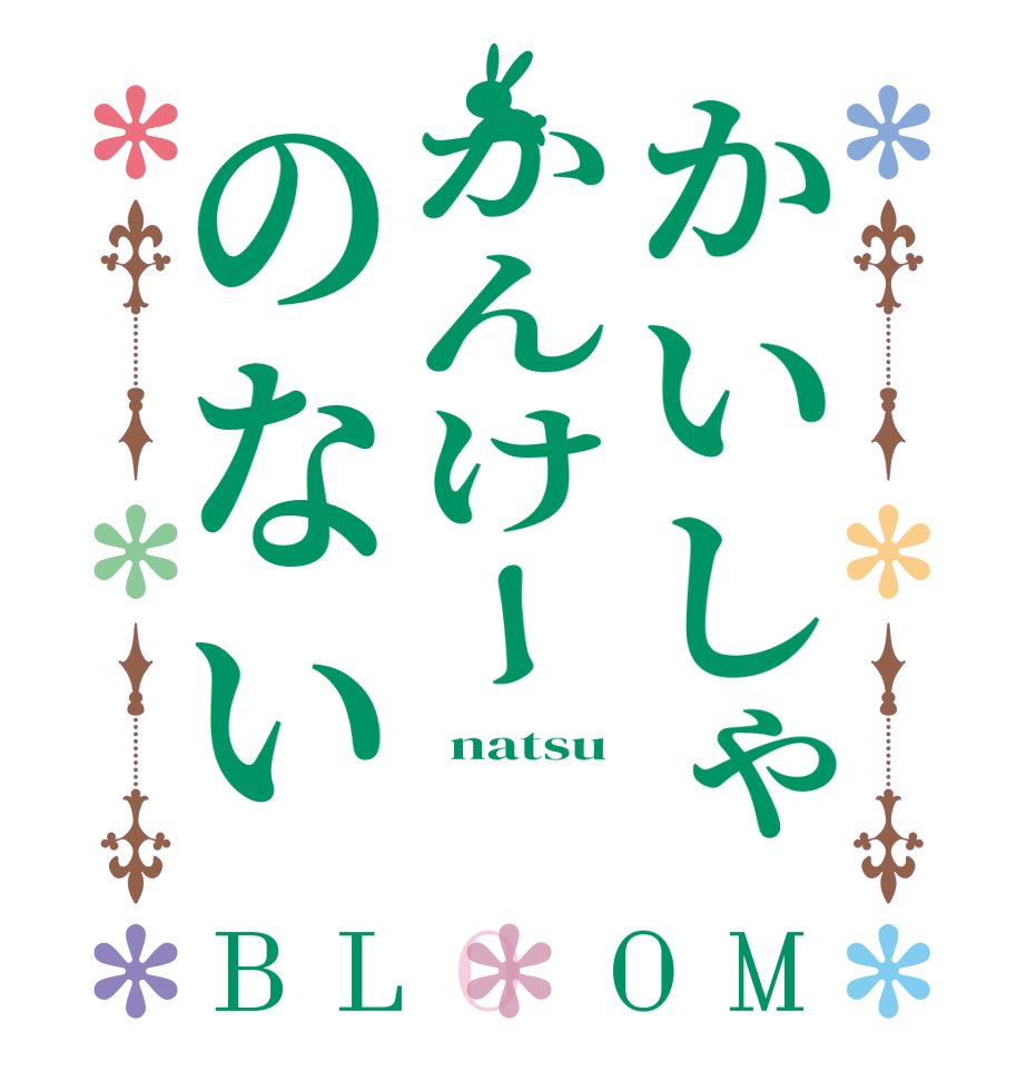 かいしゃかんけーのないBLOOM   natsu    