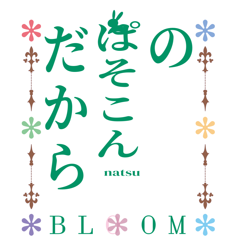 のぱそこんだからBLOOM   natsu    