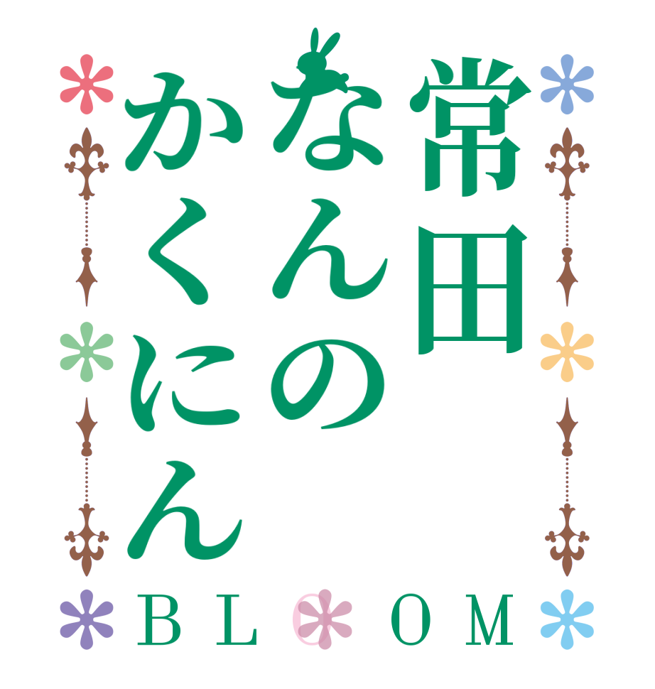 常田なんのかくにんBLOOM       