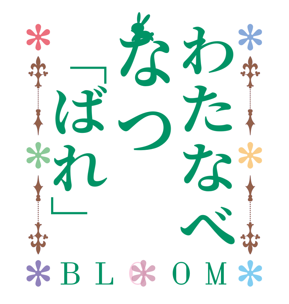わたなべなつ「ばれ」BLOOM       
