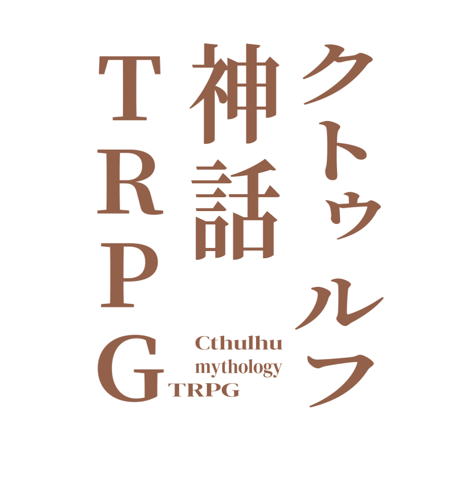 クトゥルフ神話TRPGCthulhu mythology TRPG