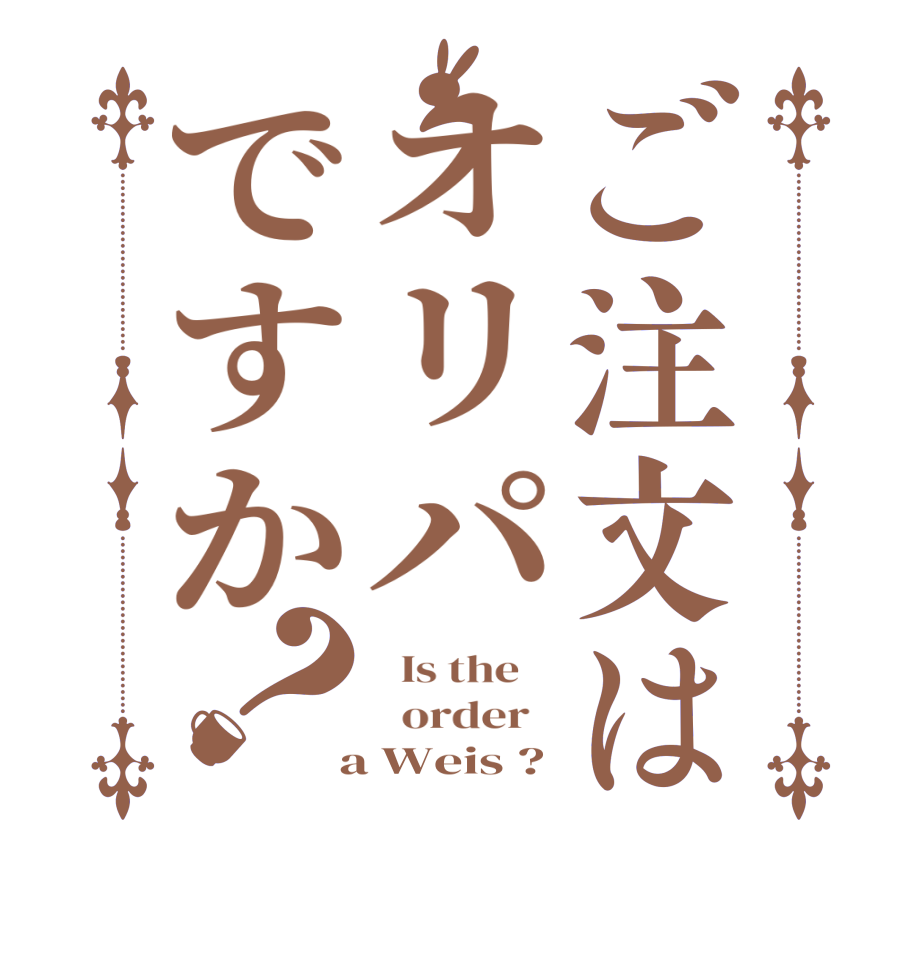 ご注文はオリパですか？  Is the      order    a Weis ?