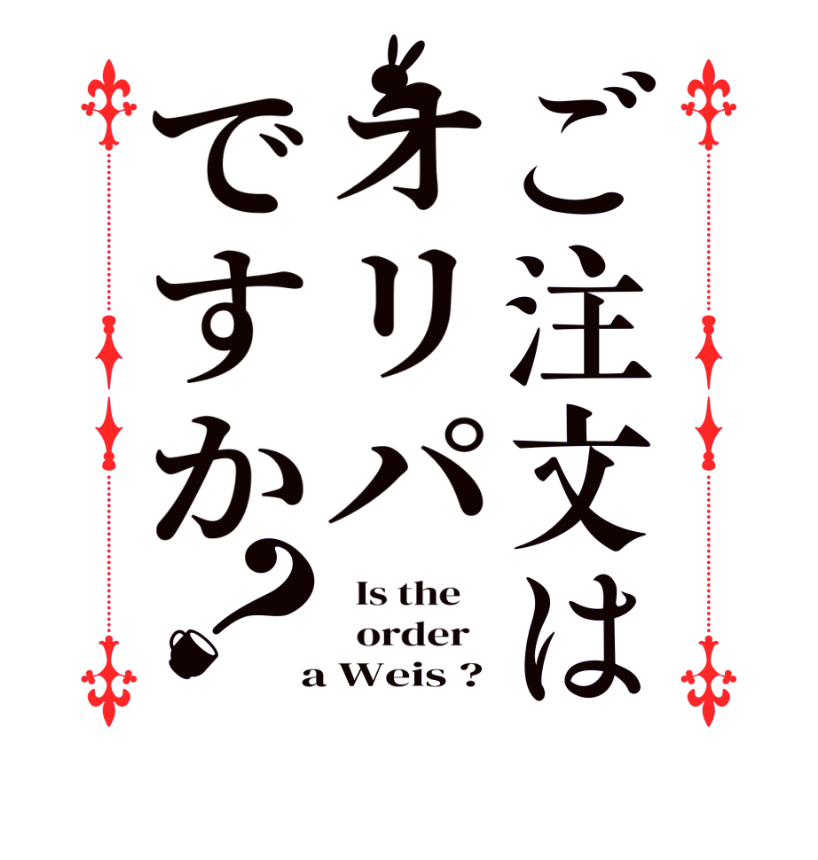 ご注文はオリパですか？  Is the      order    a Weis ?
