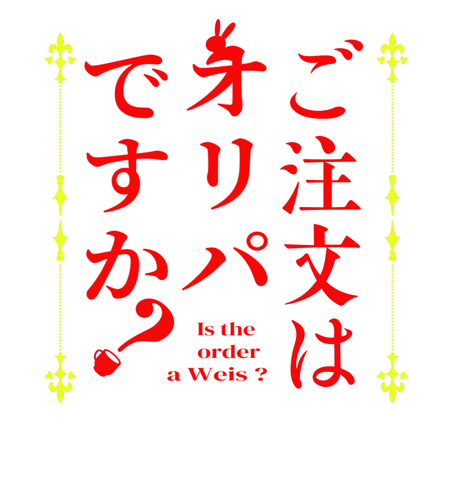 ご注文はオリパですか？  Is the      order    a Weis ?