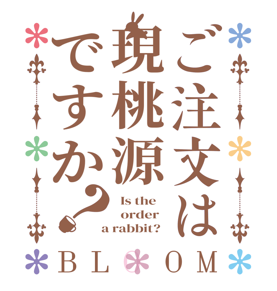 ご注文は現桃源ですか？BLOOM   Is the      order    a rabbit?  