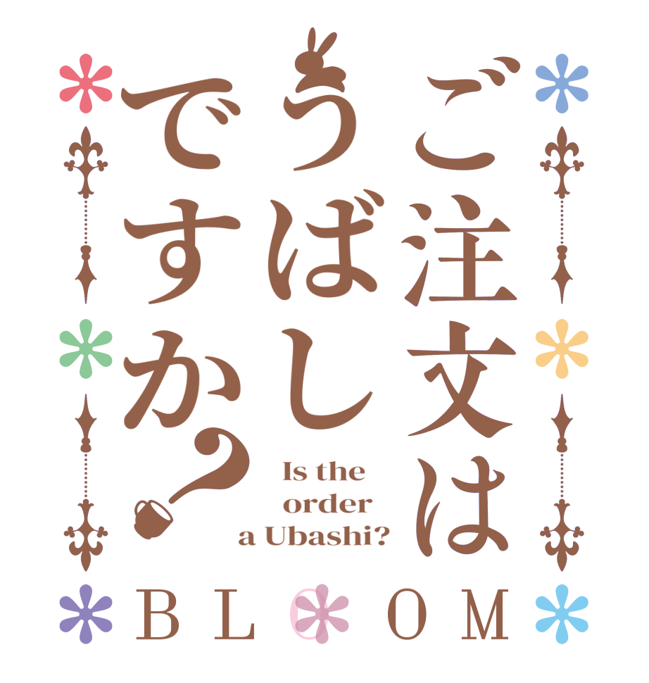 ご注文はうばしですか？BLOOM   Is the      order    a Ubashi?