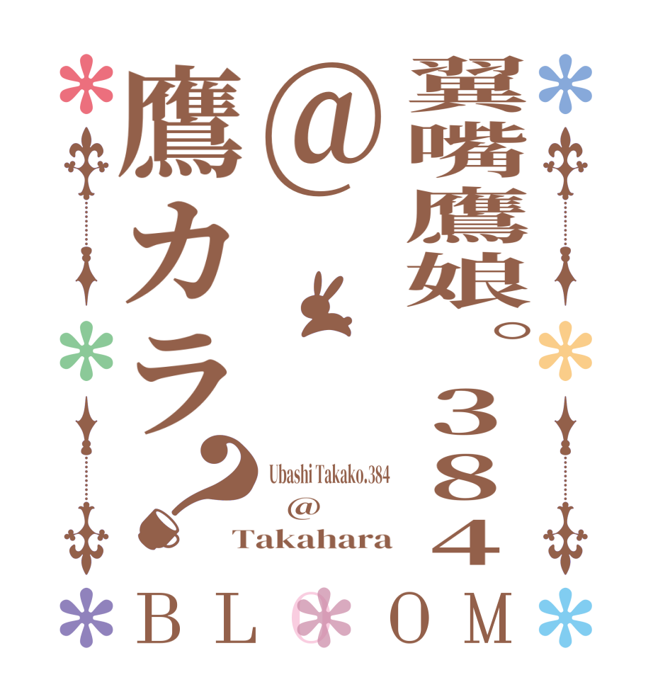 翼嘴鷹娘。384@鷹カラ？BLOOM Ubashi Takako.384   @ Takahara