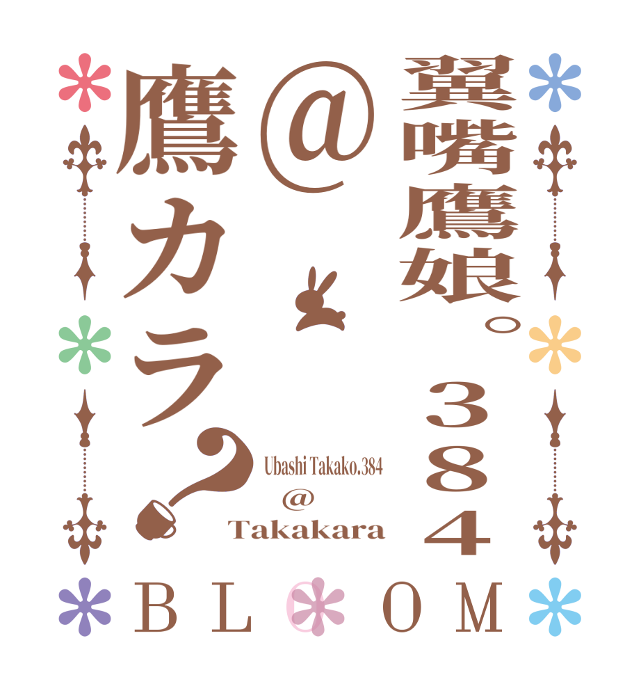 翼嘴鷹娘。384@鷹カラ？BLOOM Ubashi Takako.384   @ Takakara