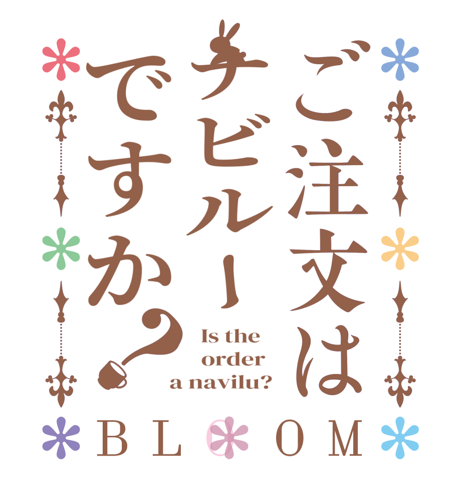 ご注文はナビルーですか？BLOOM   Is the      order    a navilu? 