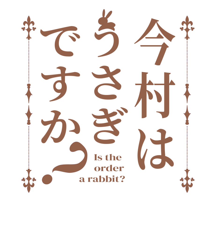 今村はうさぎですか？  Is the      order    a rabbit?  