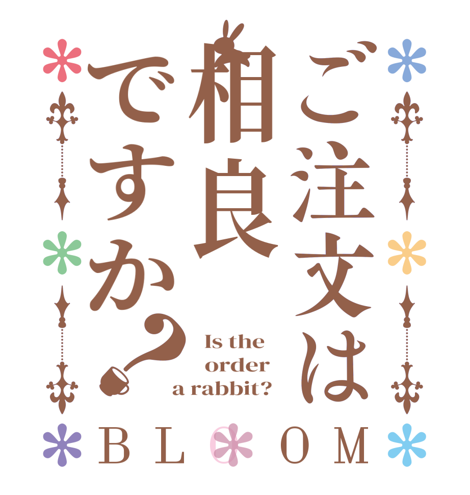 ご注文は相良ですか？BLOOM   Is the      order    a rabbit?  
